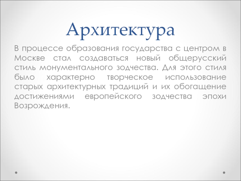 Доклад по теме Культура Московского государства