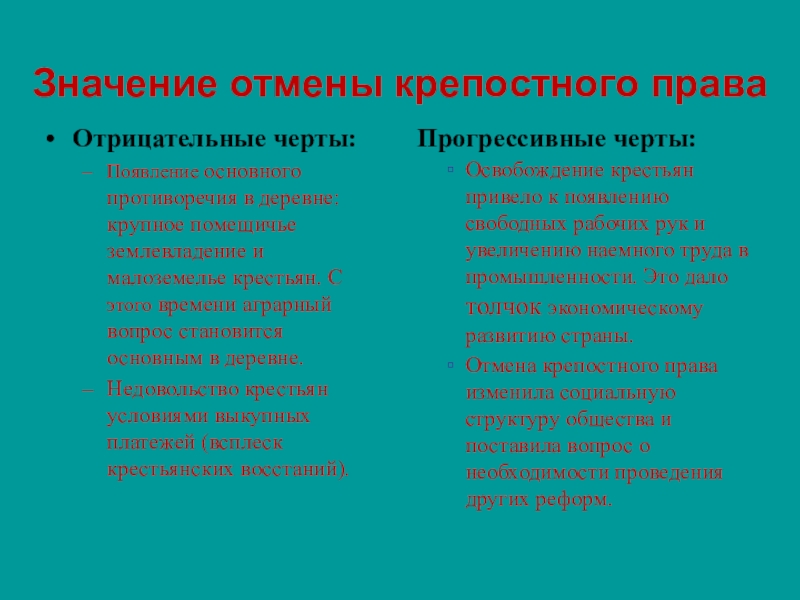 Значение отмены крепостного. Значение отмены крепостного права. Положительные последствия отмены крепостного права. Минусы отмены крепостного права. Значение отмены крепостного права в России.