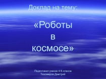 Презентация по окружающему миру Роботы в космосе