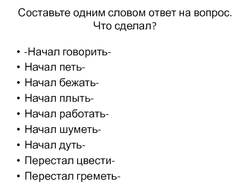 Слова отвечающие на вопрос что делать