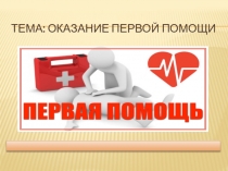 Презентация Оказание первой помощи