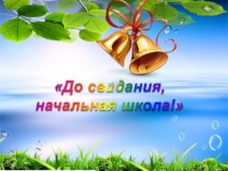 Презентация Прощай, начальная школа