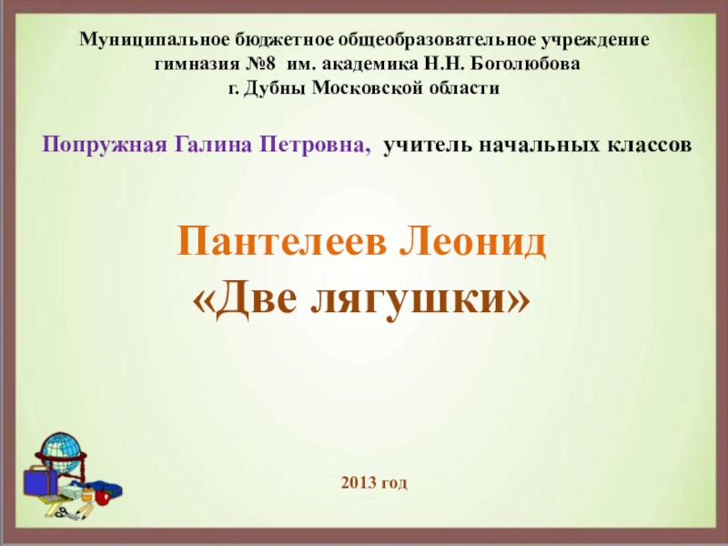 Пантелеев две лягушки презентация 2 класс школа 21 века