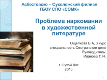 Презентация Проблема наркомании в художественной литературе