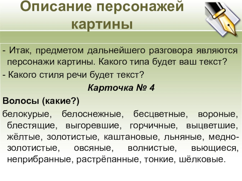 Описание персонажей картины - Итак, предметом дальнейшего разговора являются персонажи картины. Какого типа будет ваш текст?