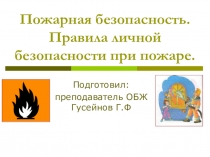 Презентация по ОБЖ на тему Пожарная безопасность