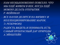 Презентация к внеклассному мероприятию по физике Физический коктейль