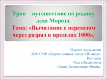 Презентация по математике Урок путешествие на родину Деда Мороза  Вычитание с переходом через разряд в пределах 1000