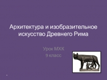 Презентация по МХК на тему Архитектура и изобразительное искусство Древнего Рима