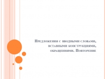 Урок по теме Вводные слова