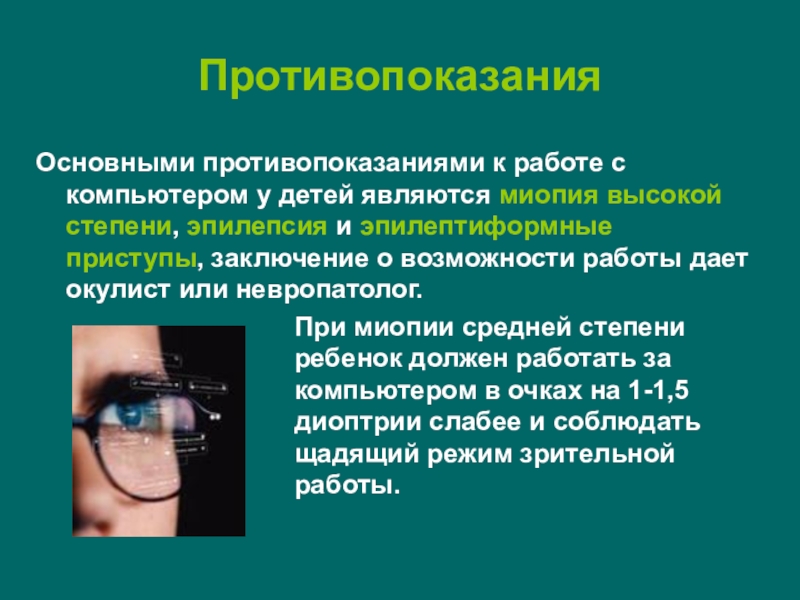 Миопия степени. Противопоказания к работе за компьютером. Миопия высшей степени. Противопоказания к работе на компьютере. Противопоказания к работе.