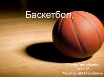 Презентация по физкультуре на тему Баскетбол