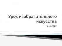 Презентация урока ИЗО 4 класс УМК Перспектива Вольный ветер- дыхание земли