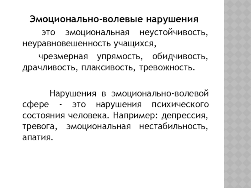 Эмоционально-личностные нарушения. Эмоционально-волевые нарушения. Эмоционально волевая неустойчивость. Эмоциональная неуравновешенность.