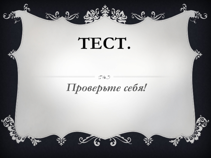 ТЕСТ.Проверьте себя!