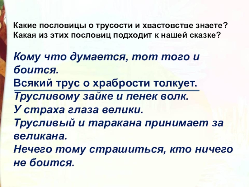 Какие пословицы о трусости и хвастовстве знаете?  Какая из этих пословиц подходит к нашей сказке?Кому что думается,