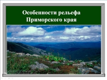 Презентация по географии Особенности рельефа Приморского края