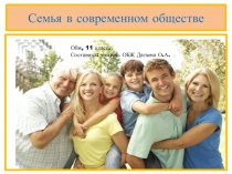 Семья в современном обществе