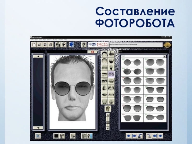 Субъективный портрет в криминалистике. Составление фоторобота. Составление авторобота. Аппарат для фоторобота. Создание фоторобота.