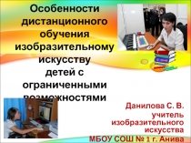 Презентация выступления Особенности дистанционного обучения изобразительному искусству детей с ограниченными возможностями здоровья