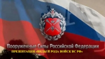 Презентация к уроку ОБЖ Виды и рода войск РФ.
