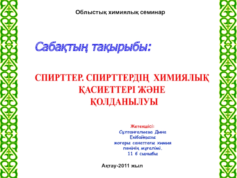 Сабақтың тақырыбы: СПИРТТЕР. СПИРТТЕРДІҢ ХИМИЯЛЫҚ ҚАСИЕТТЕРІ ЖӘНЕ ҚОЛДАНЫЛУЫ 11-сынып