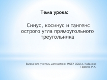 Синус, косинус и тангенс острого угла прямоугольного треугольника