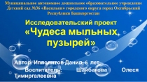 Исследовательский проект Мыльные пузыри