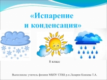 Презентация и конспект урока по физике на тему Испарение и конденсация (8 класс)