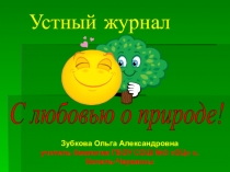Устный журнал С любоью о природе