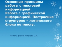 Принципы работы с текстовой информацией: Работа с графической информацией. Построение структурно – логического блока по тексту.