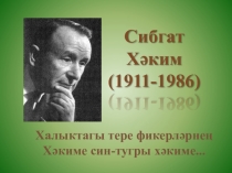 Презентация по татарской литературе по теме Жизнь и творчество С.Хакима