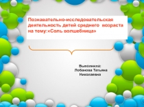 Познавательно-исследовательская деятельность детей среднего  возраста на тему:Соль волшебница