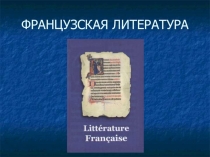 Презентация по литературе Французская литература