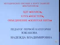 Презентация по Декаративно Прикладному Искусству в технике Вытынанка