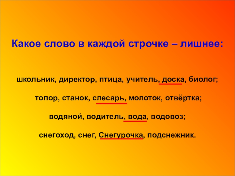 Лишнее слово в каждом. Какое слово в каждой строчке лишнее. Какое слово лишнее. Лишнее слово в каждой строке. Какое слово на л.