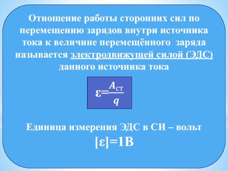 Эдс закон ома для полной цепи презентация 10 класс