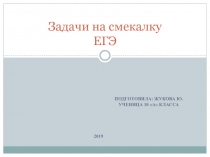Презентация по математике на тему Задачи на смекалку. ЕГЭ
