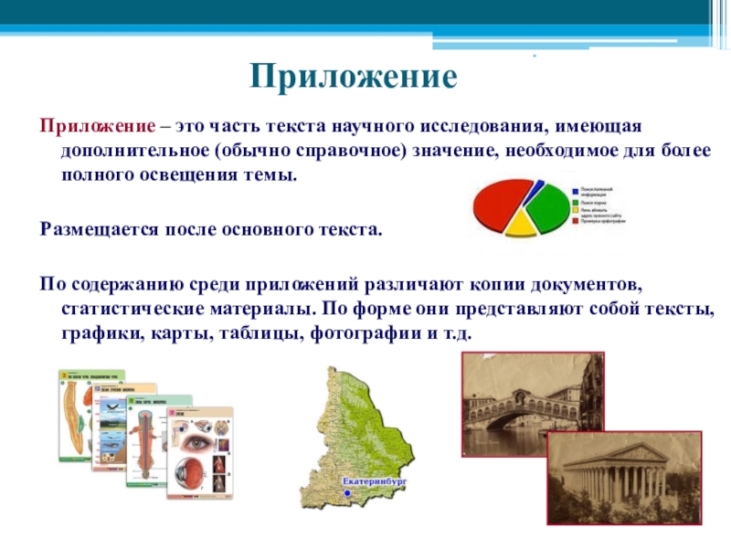 Что должно быть в приложении в проекте