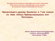 Презентация по биологии на тему Особенности внешнего строения и скелета пресмыкающихся
