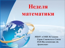 Фотоотчет по неделе математики в СОШ №1 станица Архонская