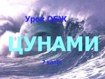 Презентация к уроку ОБЖ в 7 классе по теме: Цунами.