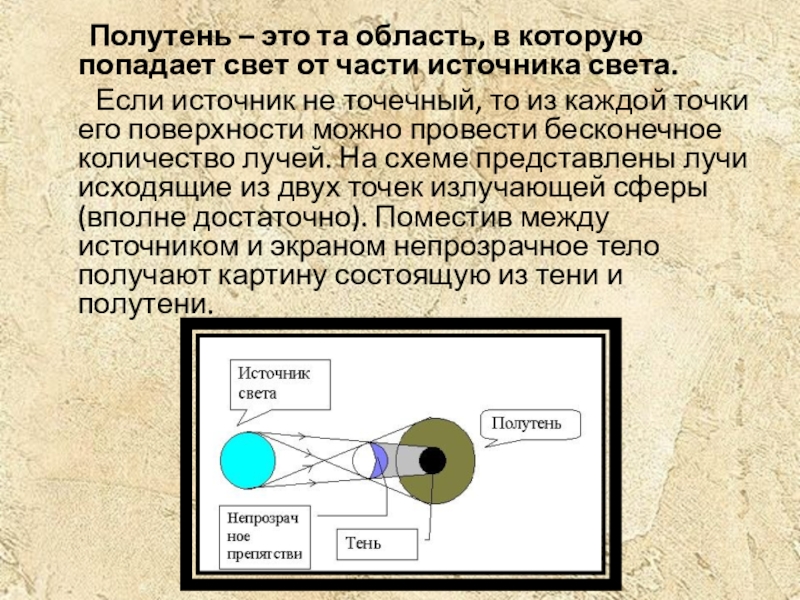 Пользуясь рисунком 124 объясните почему в некоторых областях экрана получается полутень кратко