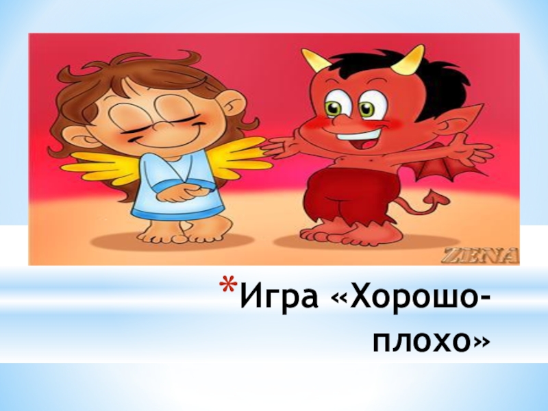 Классный час в 1 классе презентация что такое хорошо и что такое плохо