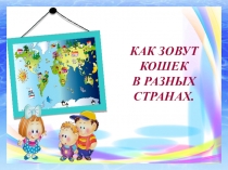 Презентация Как зовут кошек в разных странах