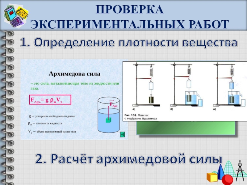 Экспериментальная проверка