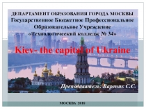 Презентация на Английском языке: Kiev- the Capital of Ukraine/