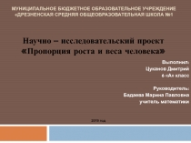 Пропорция роста и веса человека