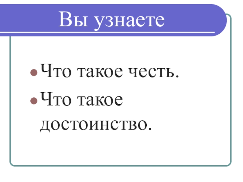 Проект по светской этике 4 класс на тему честь и достоинство