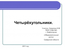 Презентация по геометрии для 8 класса по теме Четырёхугольники